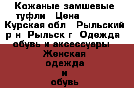 Кожаные замшевые туфли › Цена ­ 1 250 - Курская обл., Рыльский р-н, Рыльск г. Одежда, обувь и аксессуары » Женская одежда и обувь   . Курская обл.